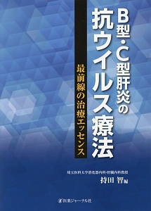 Ｂ型・Ｃ型肝炎の抗ウイルス療法