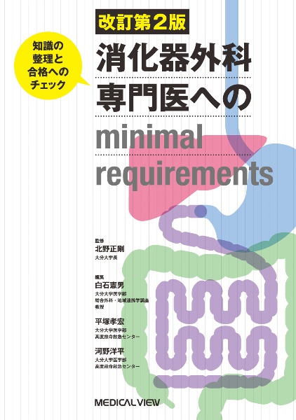 消化器外科専門医へのｍｉｎｉｍａｌ　ｒｅｑｕｉｒｅｍｅｎｔｓ＜改訂第２版＞