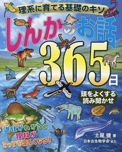 日本古生物学会『理系に育てる基礎のキソ しんかのお話365日』