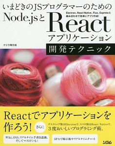 いまどきのＪＳプログラマーのための　Ｎｏｄｅ．ｊｓとＲｅａｃｔアプリケーション開発テクニック