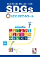 SDGs　国連　世界の未来を変えるための17の目標