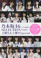 乃木坂46　SELECTION　2期生＆3期生special(7)