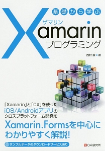 基礎から学ぶ　Ｘａｍａｒｉｎプログラミング