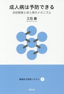 成人病は予防できる　健康自主管理システム５