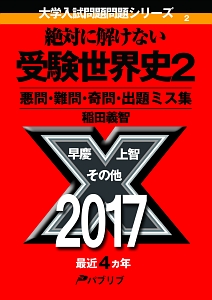 絶対に解けない受験世界史　悪問・難問・奇問・出題ミス集　大学入試問題問題シリーズ