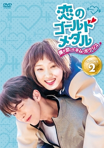 恋のゴールドメダル〜僕が恋したキム・ボクジュ〜DVD－BOX2
