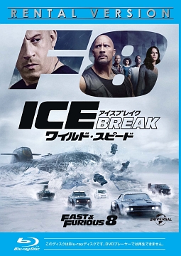 ワイルド・スピード　ＩＣＥ　ＢＲＥＡＫ