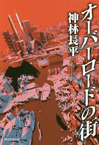 フォマルハウトの三つの燭台 倭篇 神林長平の小説 Tsutaya ツタヤ