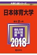 日本体育大学　２０１８　大学入試シリーズ３８１