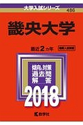 畿央大学　２０１８　大学入試シリーズ４８６