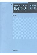 例題から学ぶ　数学１＋Ａ　演習編　解答