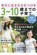 幸せに生きる力をつける　３～１０歳までの子育て