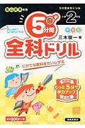 ５分間全科ドリル　小学２年生