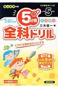 ５分間全科ドリル　小学５年生