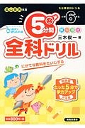 ５分間全科ドリル　小学６年生