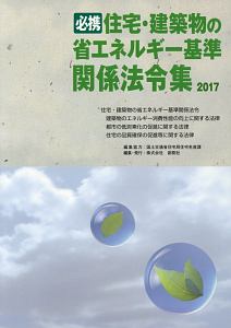 必携　住宅・建築物の省エネルギー基準関係法令集　２０１７