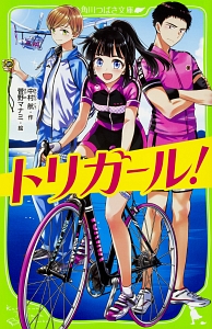 トリガール!
