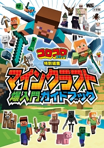 マインクラフト爆入門ガイド　コロコロコミック特別編集