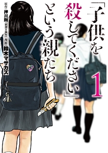 「子供を殺してください」という親たち１