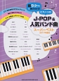 超ラク〜に弾けちゃう！ピアノ・ソロ　J－POP＆人気バンド曲スーパーベスト　2017