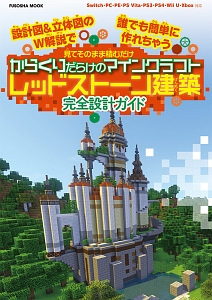 設計図 立体図のw解説で誰でも簡単に作れちゃう 見てそのまま積むだけ からくりだらけのマインクラフトレッドストーン建築 完全設計ガイド ゲーム攻略本 Tsutaya ツタヤ