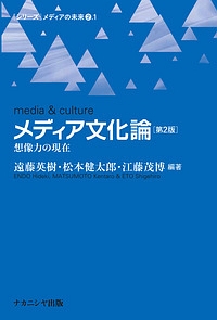 メディア文化論＜第２版＞　［シリーズ］メディアの未来２．１