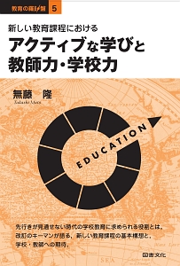 新しい教育課程における　アクティブな学びと教師力・学校力　教育の羅針盤５