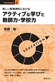 新しい教育課程における　アクティブな学びと教師力・学校力　教育の羅針盤5