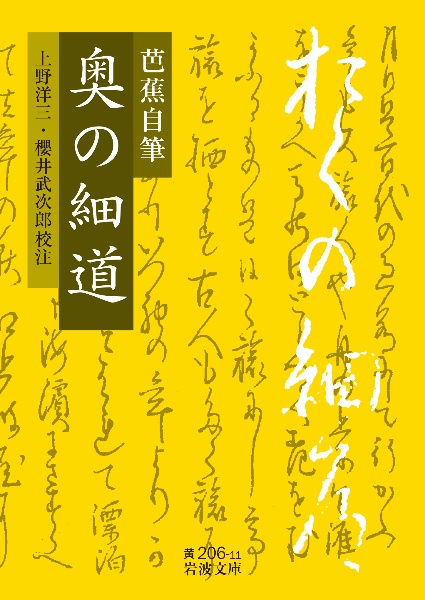 芭蕉自筆 奥の細道/上野洋三 - 販売書籍｜TSUTAYA レンタル
