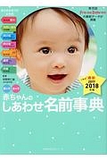 男の子女の子赤ちゃんのしあわせ名前事典　２０１７－２０１８