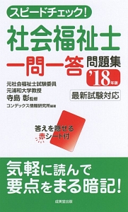 スピードチェック！社会福祉士　一問一答問題集　２０１８