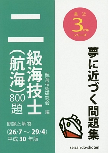 二級海技士（航海）８００題　問題と解答　最近３か年シリーズ　平成３０年