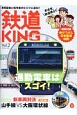 鉄道KING(2)