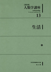 人類学講座<新装版>