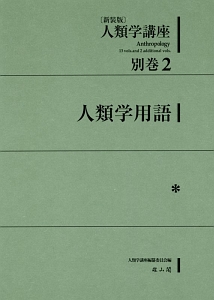 人類学講座<新装版> 別巻2 人類学用語