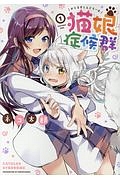 猫娘症候群-かとるすしんどろーむ-（1）