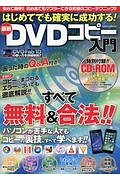 はじめてでも確実に成功する！最新ＤＶＤコピー入門