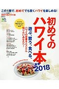 初めてのハワイ本　最新　２０１８