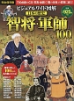 智将・軍師100　ビジュアルワイド図解・日本の歴史