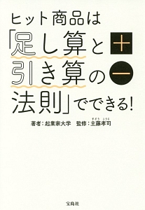 ヒット商品は 足し算と引き算の法則 でできる 本 コミック Tsutaya ツタヤ