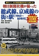 朝日新聞社機が撮った　総武線、京成線の街と駅　1960〜80年代