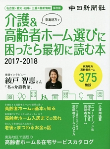 東海地方で介護＆高齢者ホーム選びに困ったら最初に読む本　２０１７－２０１８