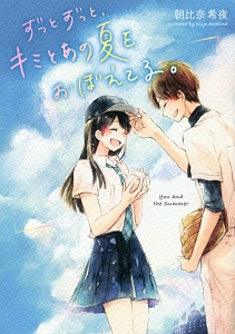 夜が明けたら いちばんに君に会いにいく 汐見夏衛の小説 Tsutaya ツタヤ