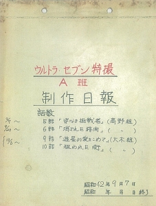 新資料解読　ウルトラセブン撮影日誌