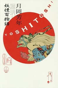 月岡芳年 妖怪百物語
