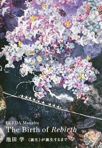 池田学《誕生》が誕生するまで