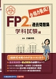合格力養成！　FP2級　過去問題集　学科試験編　平成29－30年