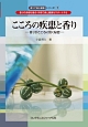 こころの疾患と香り　香りで美と健康シリーズ7