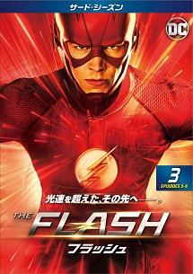 ＴＨＥ　ＦＬＡＳＨ／フラッシュ　＜サード・シーズン＞Ｖｏｌ．３