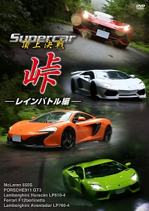 Ｓｕｐｅｒｃａｒ頂上決戦　峠　レインバトル編